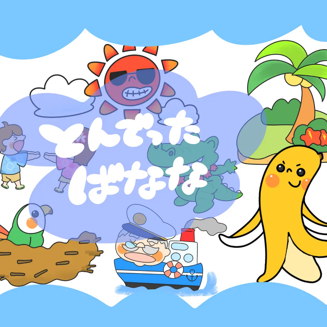 飛んでったバナナ(とんでったバナナ) | 0085 B 00 0002 00 a4 001 images 000 ちょきぺたファクトリー 飛んでったバナナ(とんでったバナナ) | ちょきぺたファクトリー