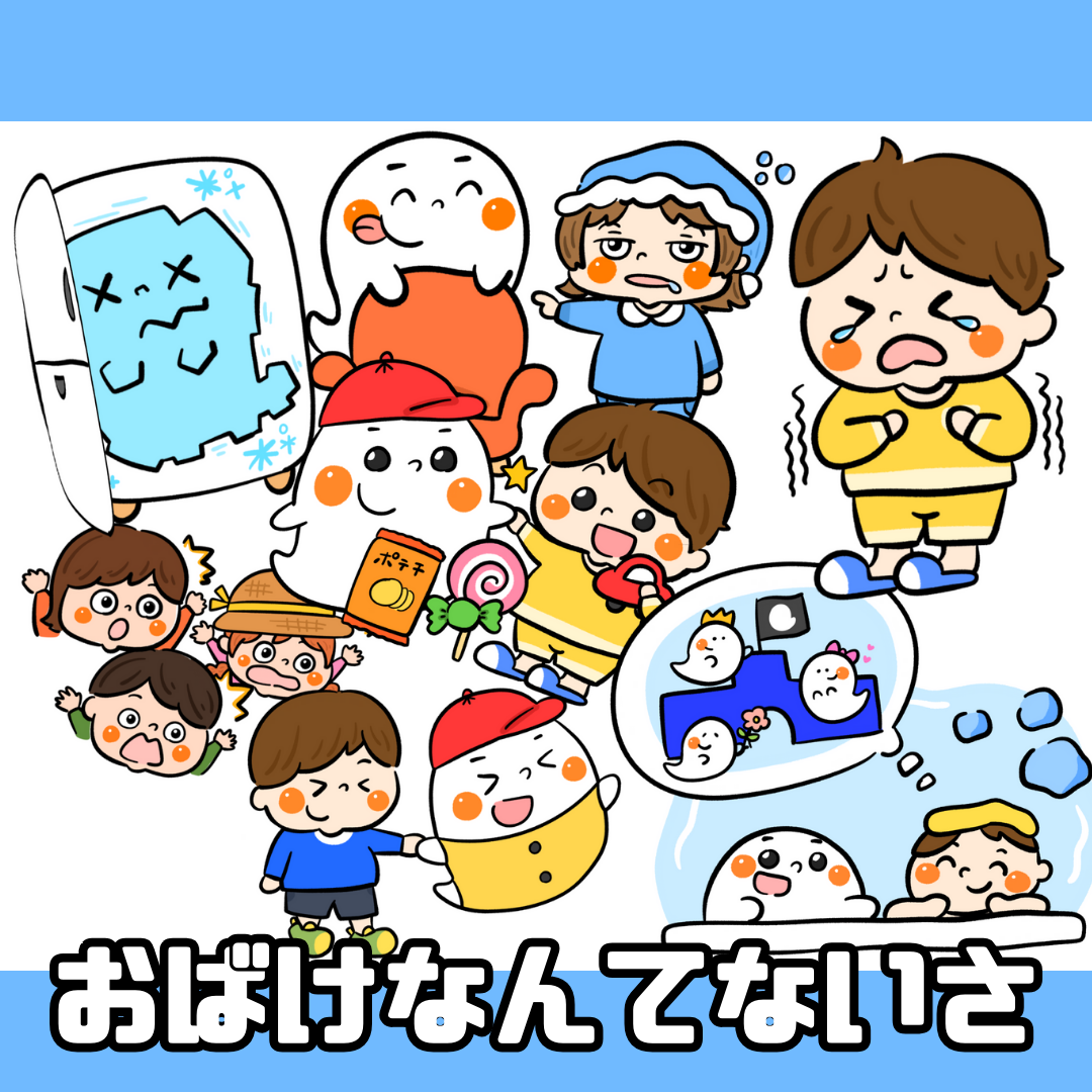 おばけなんてないさ | 0090 B 00 0002 00 a4 001 images 000 ちょきぺたファクトリー おばけなんてないさ | ちょきぺたファクトリー