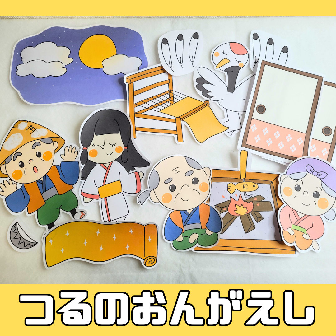 つるのおんがえし(鶴の恩返し) | 0143 E 0002 a4 001 000 ちょきぺたファクトリー つるのおんがえし(鶴の恩返し) | ちょきぺたファクトリー
