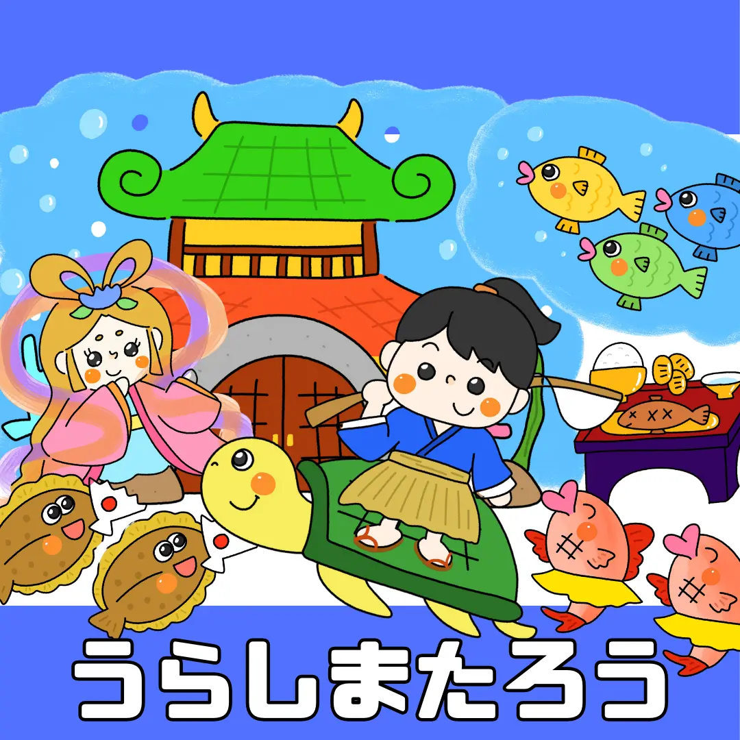 浦島太郎(うらしまたろう) | 0148 E 00 0002 00 a4 001 images 000 ちょきぺたファクトリー 浦島太郎(うらしまたろう) | ちょきぺたファクトリー