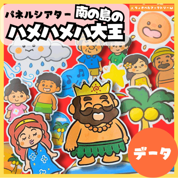 南の島のハメハメハ大王（みなみのしまのハメハメハだいおう）