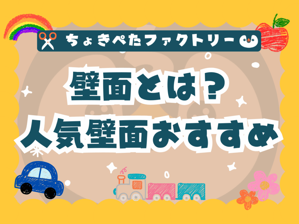 ちょきぺたファクトリー | ちょきぺたファクトリー