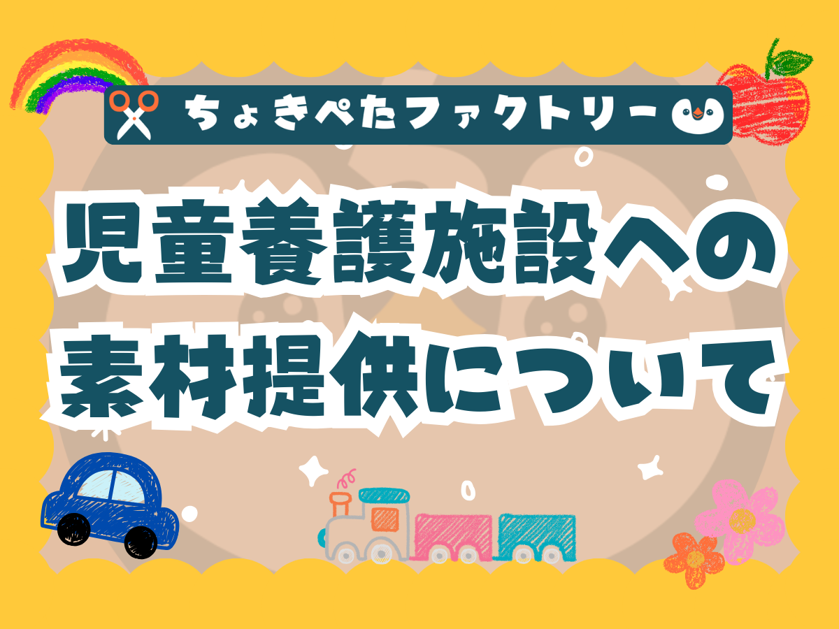 ちょきぺたファクトリー | ちょきぺたファクトリー