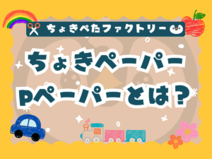 【100円ショップでも買える製作アイテム】保育製作の専門家が使用している道具のご紹介！ ちょきぺたファクトリー