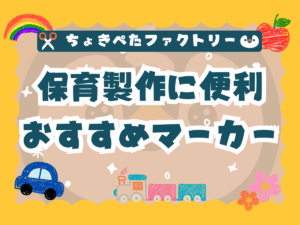 【100円ショップでも買える製作アイテム】保育製作の専門家が使用している道具のご紹介！ ちょきぺたファクトリー