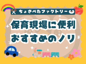 【100円ショップでも買える製作アイテム】保育製作の専門家が使用している道具のご紹介！ ちょきぺたファクトリー