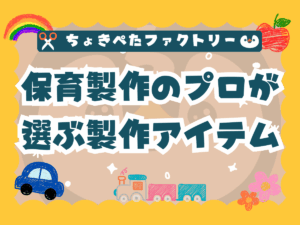 【100円ショップで買える】保育の製作に便利な「のり」を専門家がご紹介します！ ちょきぺたファクトリー