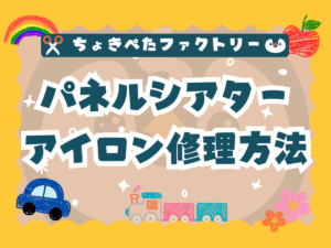 パネルシアターに必須のPペーパーを1番早く安く購入できる「ちょきペーパー」をご紹介 | ちょきぺたファクトリー