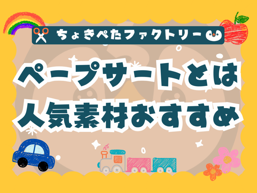ちょきぺたファクトリー | ちょきぺたファクトリー