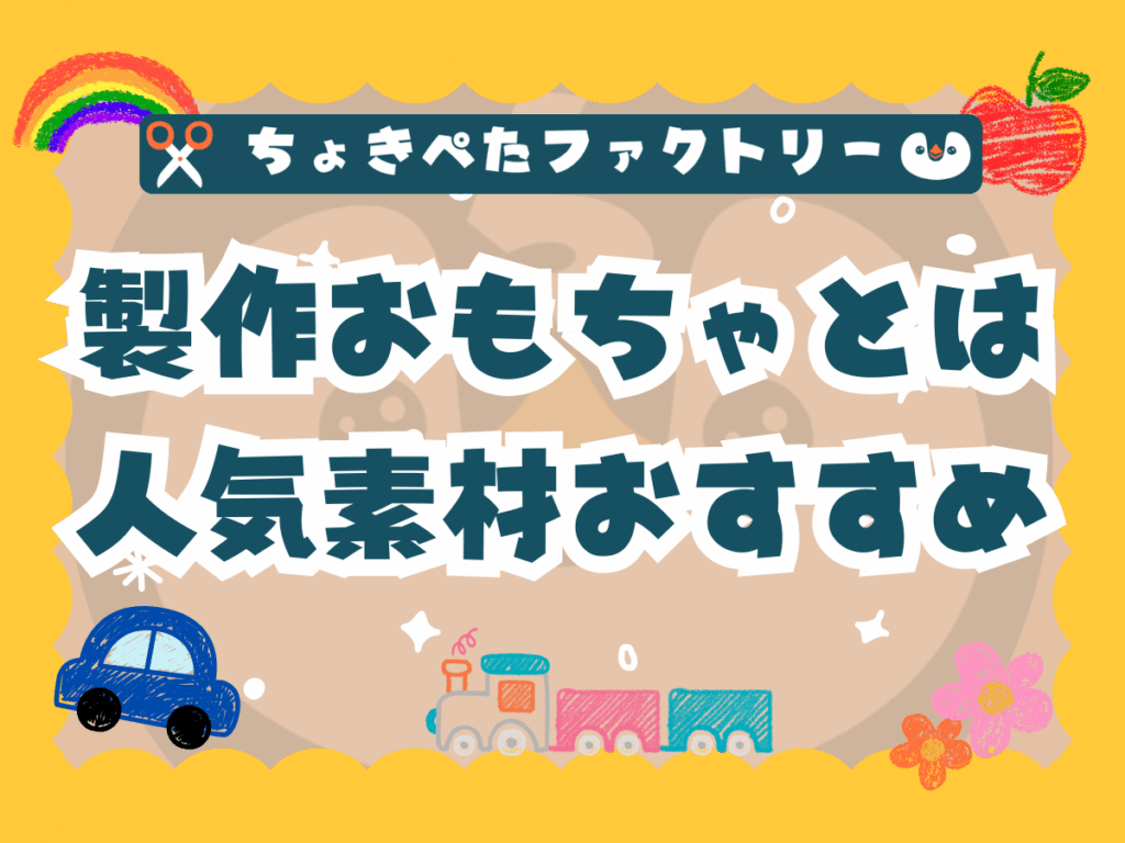 ちょきぺたファクトリー | ちょきぺたファクトリー
