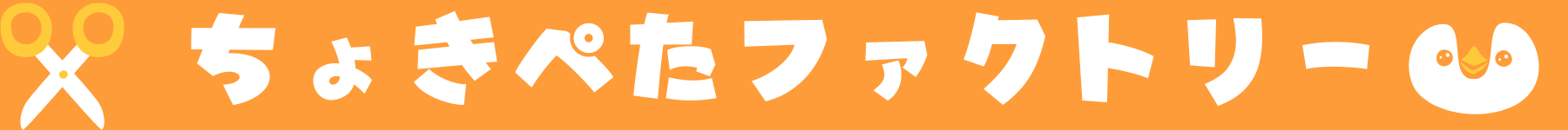 ちょきぺたファクトリー