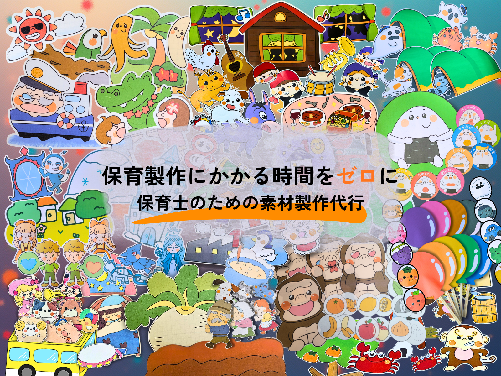 保育製作にかかる時間をゼロにする会員プランのご案内 | ちょきぺたファクトリー