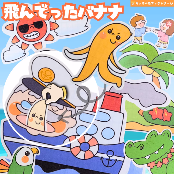 パネルシアター人気ランキングTOP25 | 保育現場に欠かせないパネルシアターってなに? 1 1 ちょきぺたファクトリー 飛んでったバナナ(とんでったバナナ)