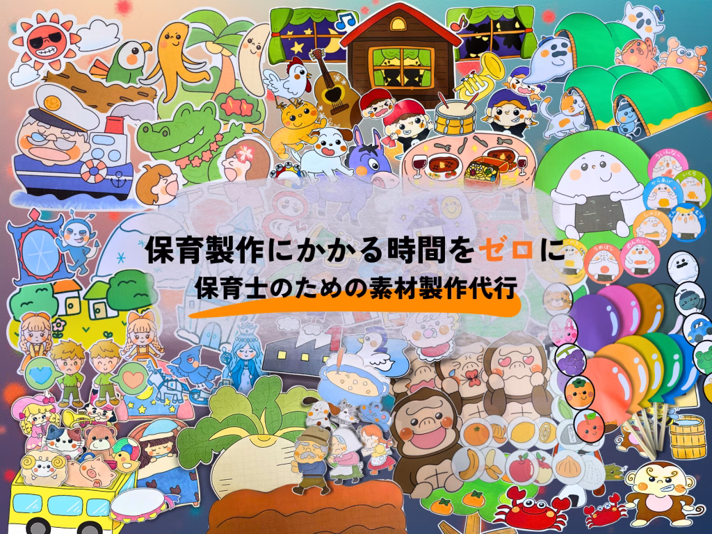 保育製作にかかる時間をゼロにする会員プランのご案内 ちょきぺたファクトリー