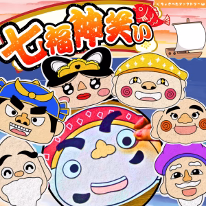 七福神笑い