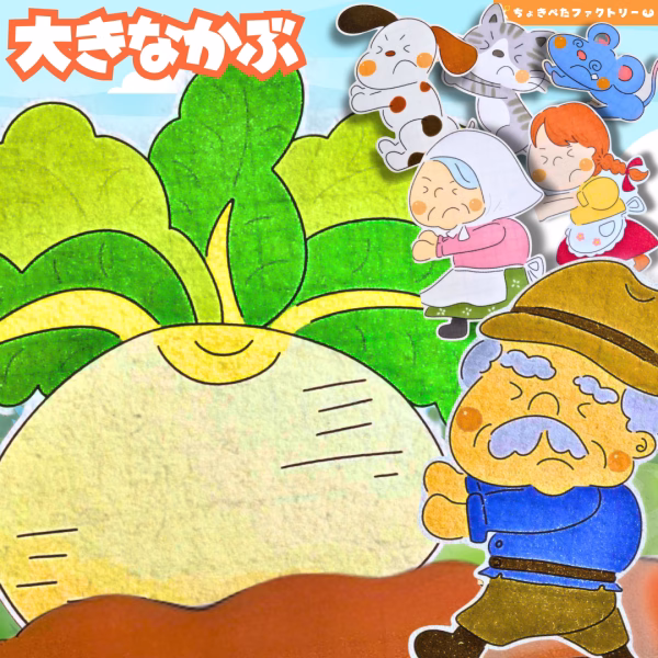 パネルシアター人気ランキングTOP25 | 保育現場に欠かせないパネルシアターってなに? 10 0024 ちょきぺたファクトリー 大きなかぶ(おおきなかぶ)