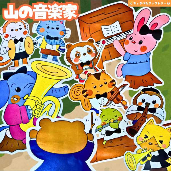 パネルシアター人気ランキングTOP25 | 保育現場に欠かせないパネルシアターってなに? 12 0155 ちょきぺたファクトリー 山の音楽家(やまのおんがくか)