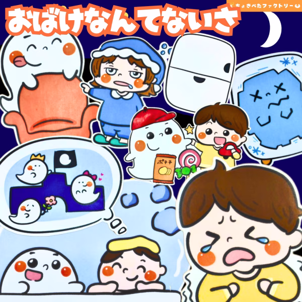 パネルシアター人気ランキングTOP25 | 保育現場に欠かせないパネルシアターってなに? 15 0090 ちょきぺたファクトリー お化けなんてないさ(オバケなんてないさ)