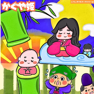 かぐや姫(かぐやひめ)