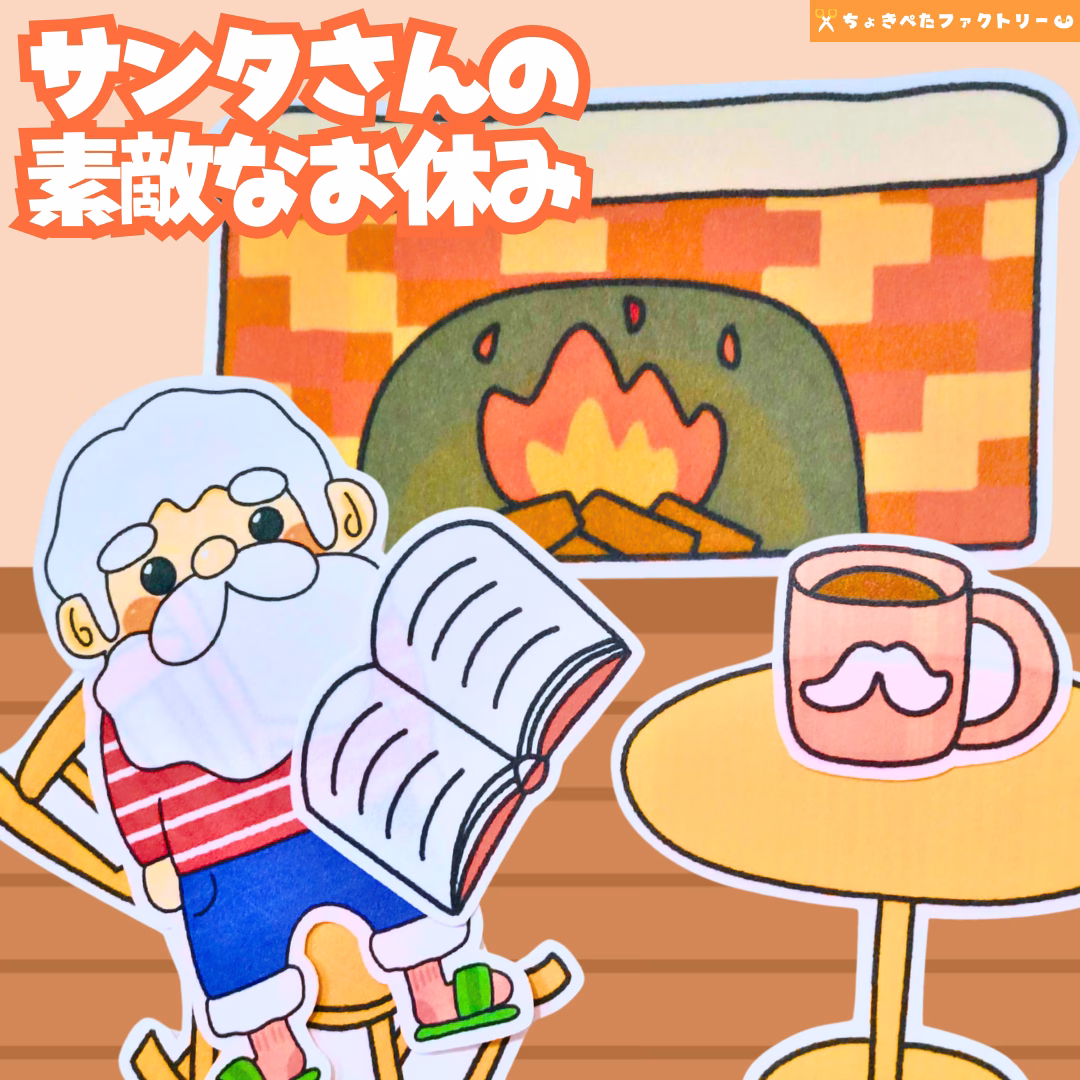 サンタさんの素敵なお休み(サンタさんのすてきなおやすみ) 18 0104 ちょきぺたファクトリー サンタさんの素敵なお休み(サンタさんのすてきなおやすみ)