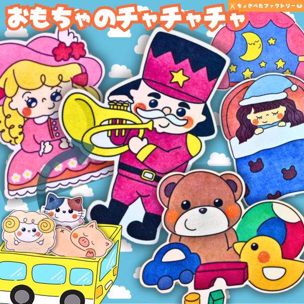 パネルシアター人気ランキングTOP25 | 保育現場に欠かせないパネルシアターってなに? 19 0058 ちょきぺたファクトリー 玩具のチャチャチャ(おもちゃのチャチャチャ)