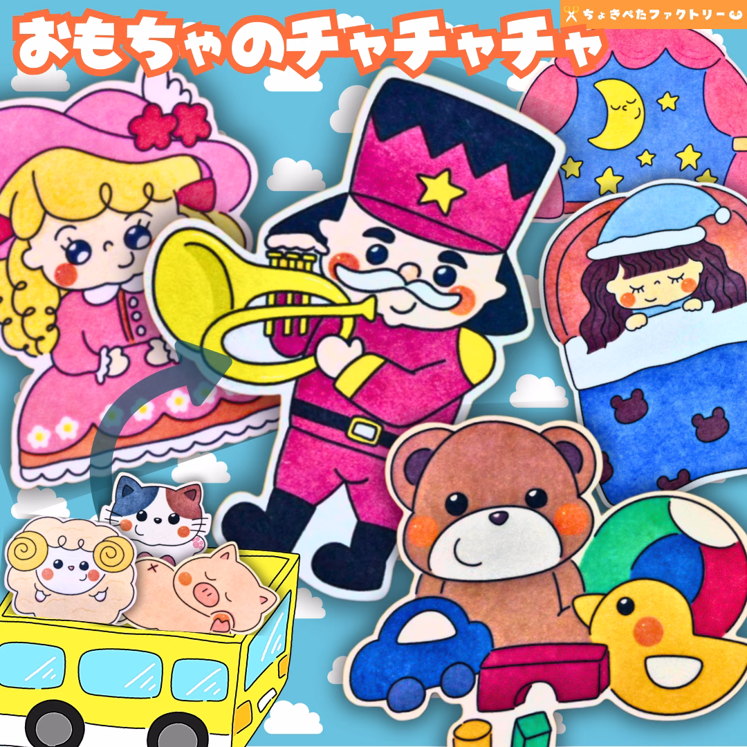 玩具のチャチャチャ(おもちゃのチャチャチャ) 19 0058 ちょきぺたファクトリー 玩具のチャチャチャ(おもちゃのチャチャチャ)