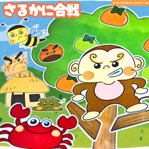 猿蟹合戦(さるかにがっせん)