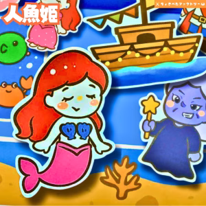 人魚姫（にんぎょひめ）