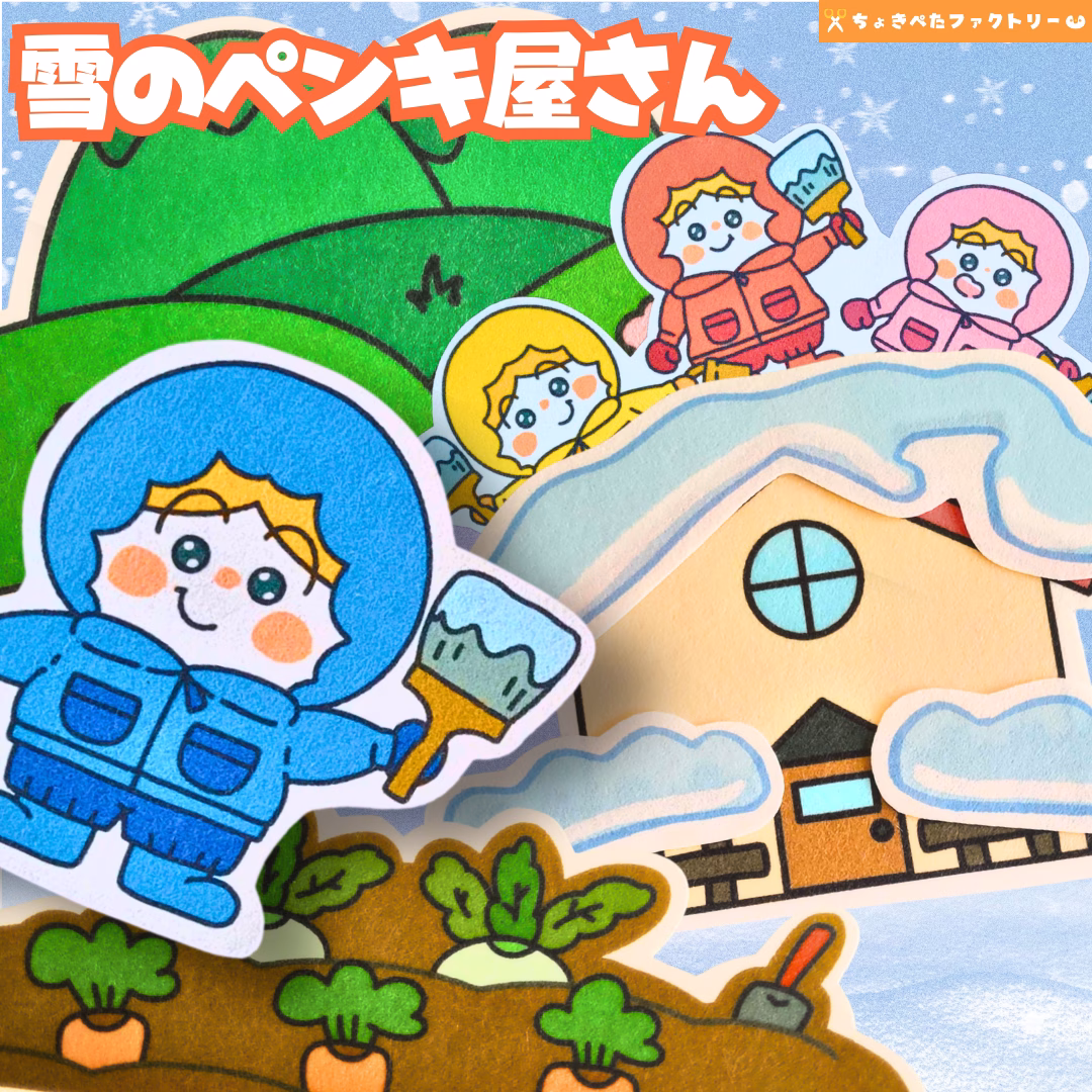 雪のペンキ屋さん(ゆきのペンキやさん) 26 0191 ちょきぺたファクトリー 雪のペンキ屋さん(ゆきのペンキやさん)