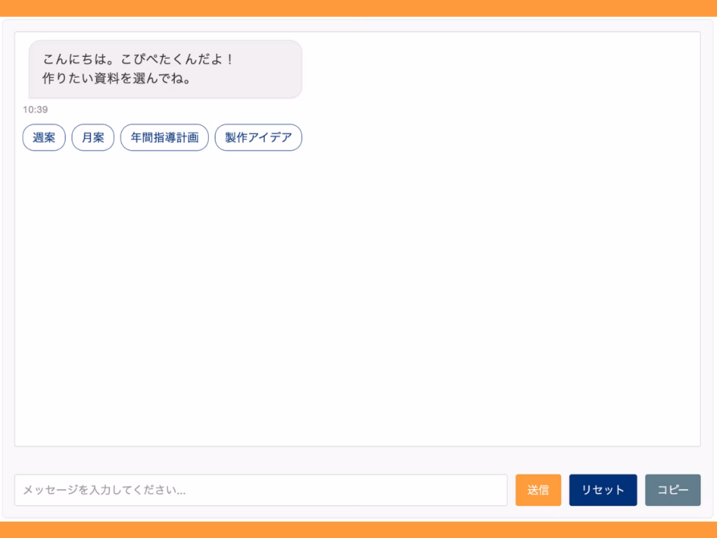 【こぴぺたくん】質問に答えるだけで週案や月案など保育書類を生成してくれるAIサービス | 3 5 ちょきぺたファクトリー 【こぴぺたくん】質問に答えるだけで週案や月案など保育書類を生成してくれるAIサービス | ちょきぺたファクトリー
