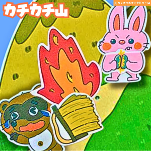 カチカチ山(かちかちやま)