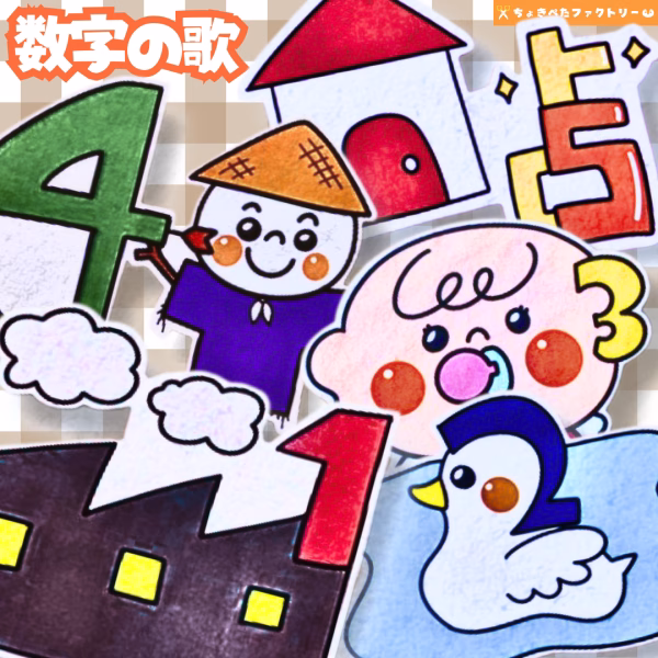 パネルシアター人気ランキングTOP25 | 保育現場に欠かせないパネルシアターってなに? 36 0015 ちょきぺたファクトリー 数字の歌(すうじのうた)
