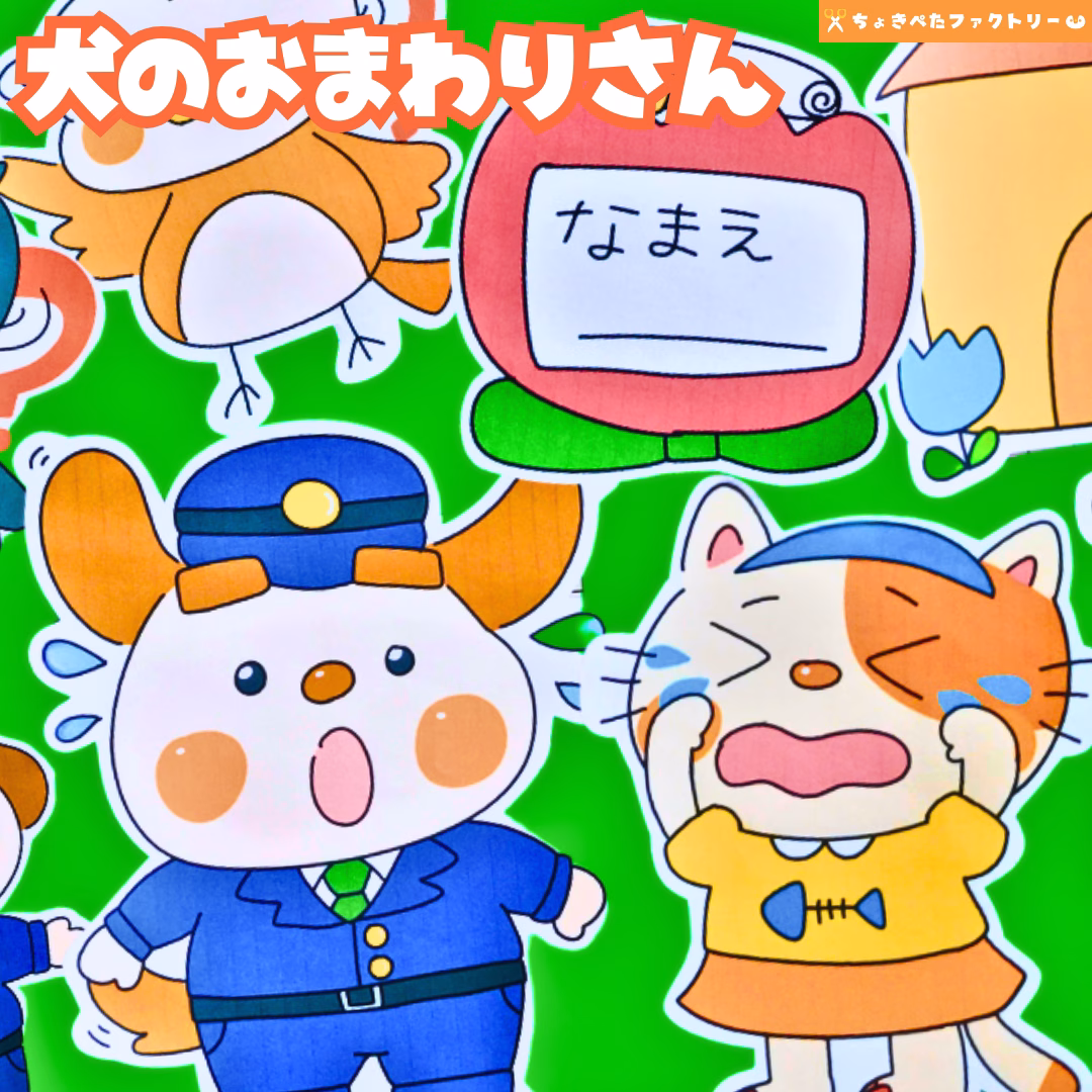 犬のお巡りさん(いぬのおまわりさん) 40 0174 ちょきぺたファクトリー 犬のお巡りさん(いぬのおまわりさん)