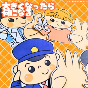 大きくなったら何になる(おおきくなったらなんになる)