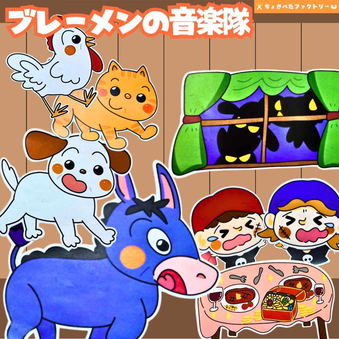 ブレーメンの音楽隊(ブレーメンのおんがくたい) 44 0106 ちょきぺたファクトリー ブレーメンの音楽隊(ブレーメンのおんがくたい)