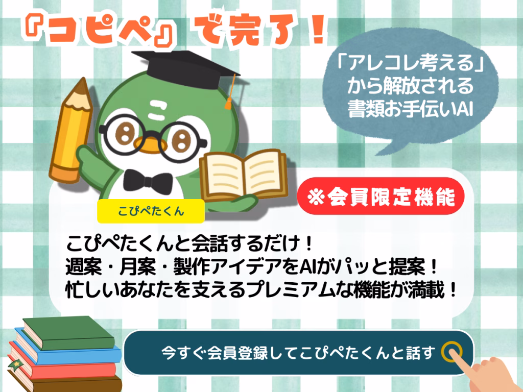 【こぴぺたくん】質問に答えるだけで週案や月案など保育書類を生成してくれるAIサービス | copipeta ちょきぺたファクトリー 【こぴぺたくん】質問に答えるだけで週案や月案など保育書類を生成してくれるAIサービス | ちょきぺたファクトリー