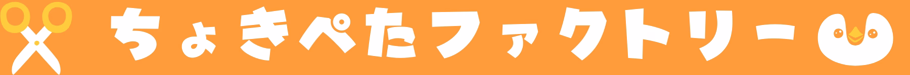 ちょきぺたファクトリー