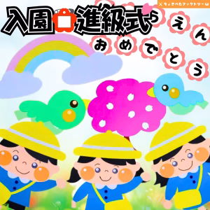 入園・進級式（にゅうえん・しんきゅうしき）