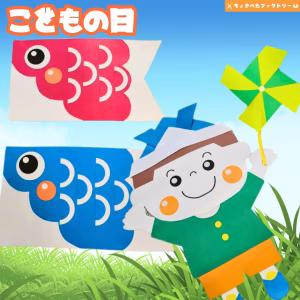 こどもの日（こどものひ）