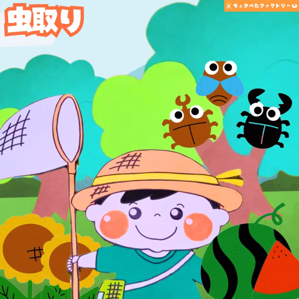 虫取り（むしとり）