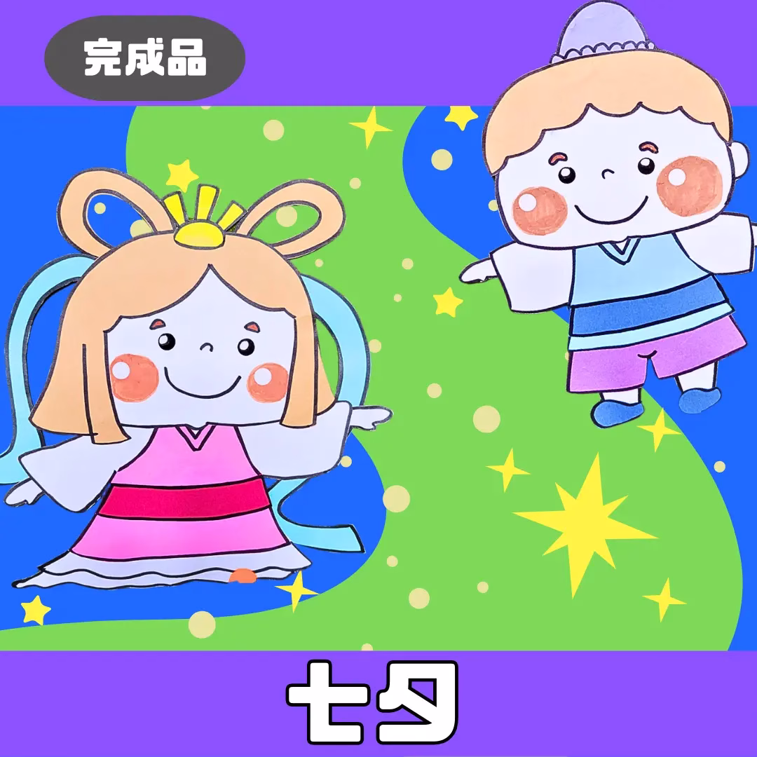 七夕(たなばた) | 0009 A 00 0002 00 a4 001 images 000 ちょきぺたファクトリー 七夕(たなばた)