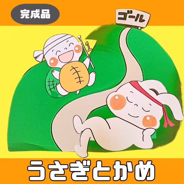 うさぎと亀（うさぎとかめ）