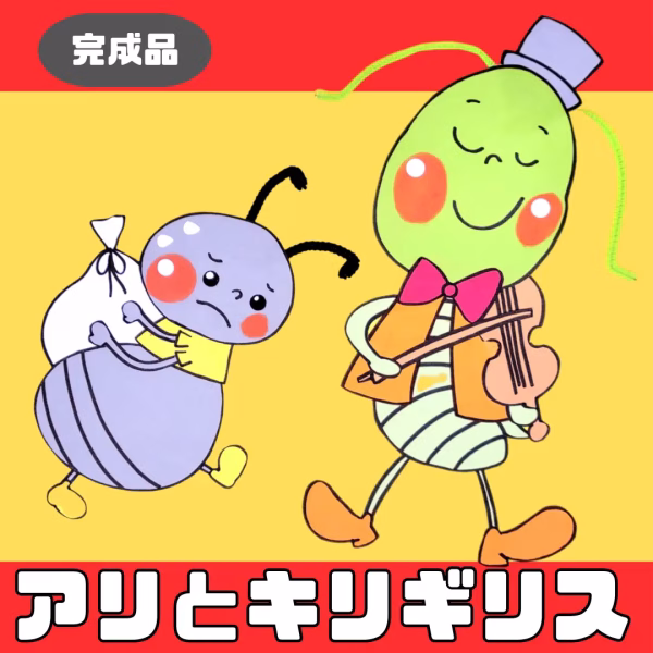 アリとキリギリス