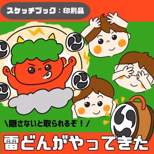 雷どんがやってきた（かみなりどんがやってきた）