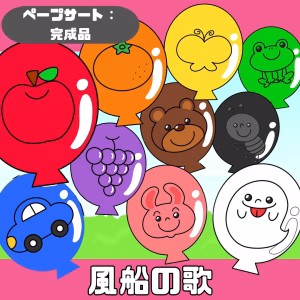 風船の歌(ふうせんのうた)