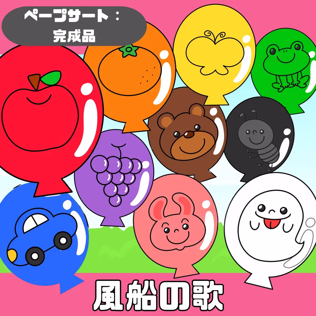 風船の歌(ふうせんのうた) | 0016 C 00 0002 00 a4 001 images 000 ちょきぺたファクトリー 風船の歌(ふうせんのうた)