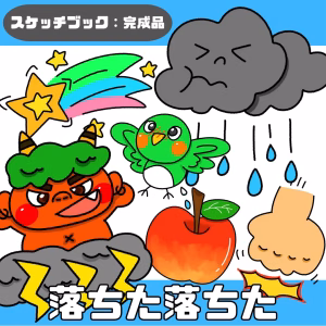 落ちた落ちた（おちたおちた）