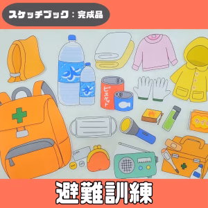 避難訓練（ひなんくんれん）