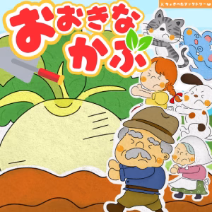 大きなかぶ（おおきなかぶ）