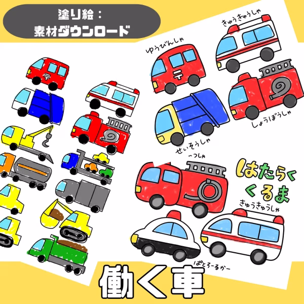 働く車（はたらくくるま）